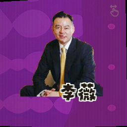 李薇